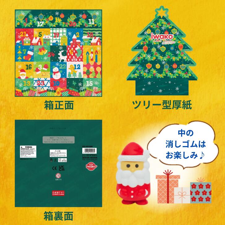24個入 イワコー IWAKO クリスマス アドベントカレンダー おもしろ消しゴム ER-ADV009